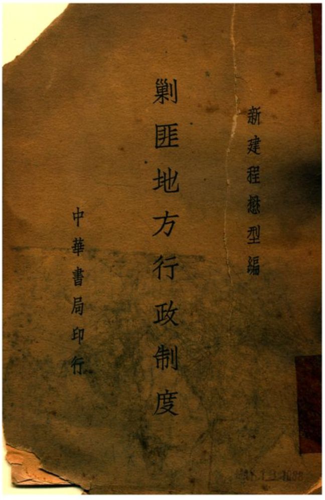 《剿匪地方行政制度》 作者:新建程懋型編 1936年  PDF下载-汉笺公版书