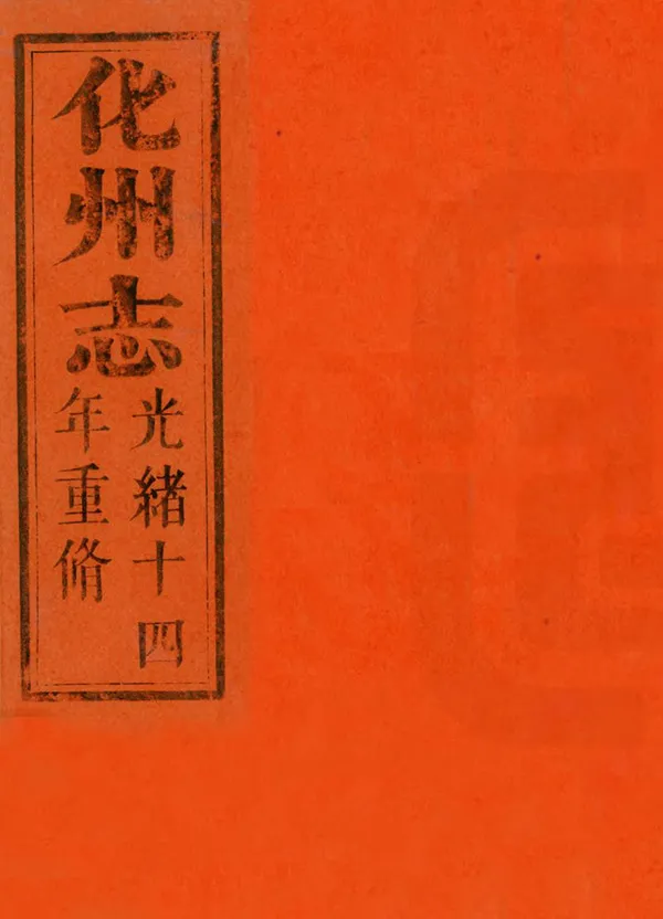 《化州志》编撰：彭贻荪 章毓桂 清光緒16年[1890] PDF下载-汉笺公版书