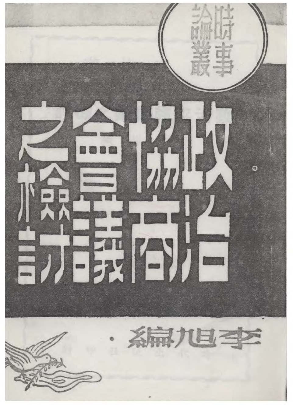 《政治協商會議之檢討》 作者:李旭編 1946年  PDF下载-汉笺公版书