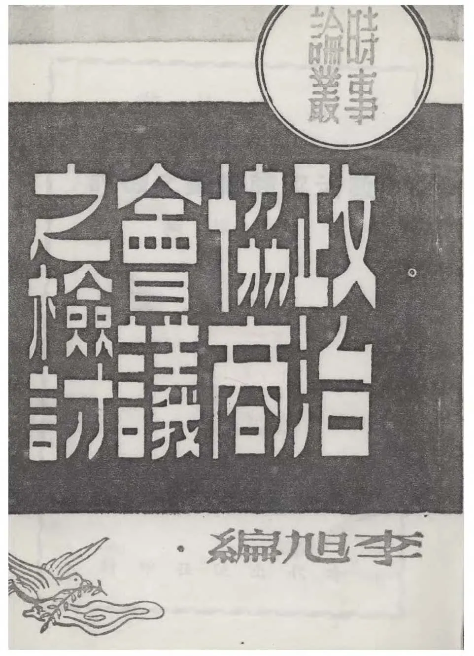 《政治協商會議之檢討》 作者:李旭編 1946年  PDF下载-汉笺公版书