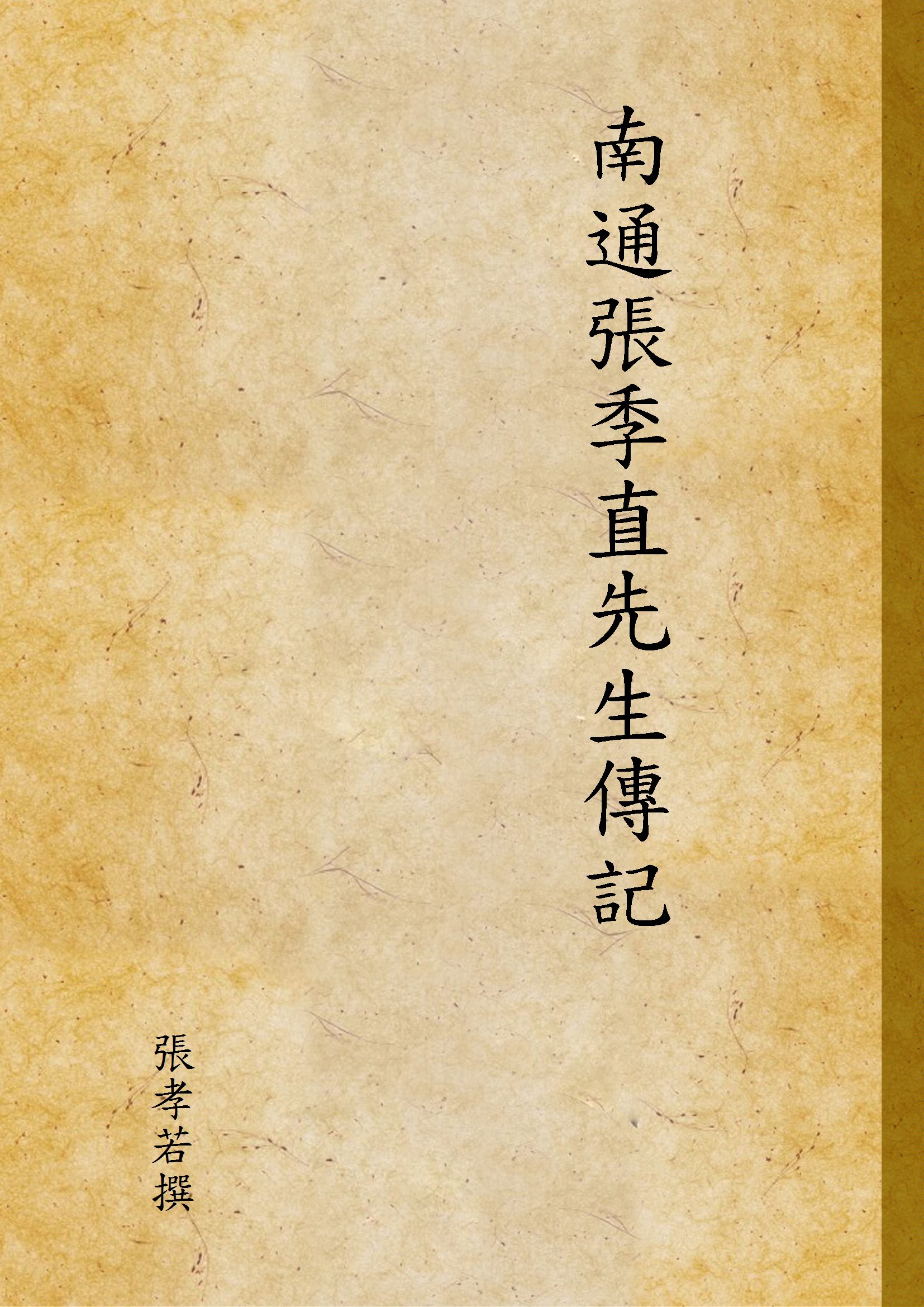 《南通張季直先生傳記》 作者:張孝若撰 1930年  PDF下载-汉笺公版书