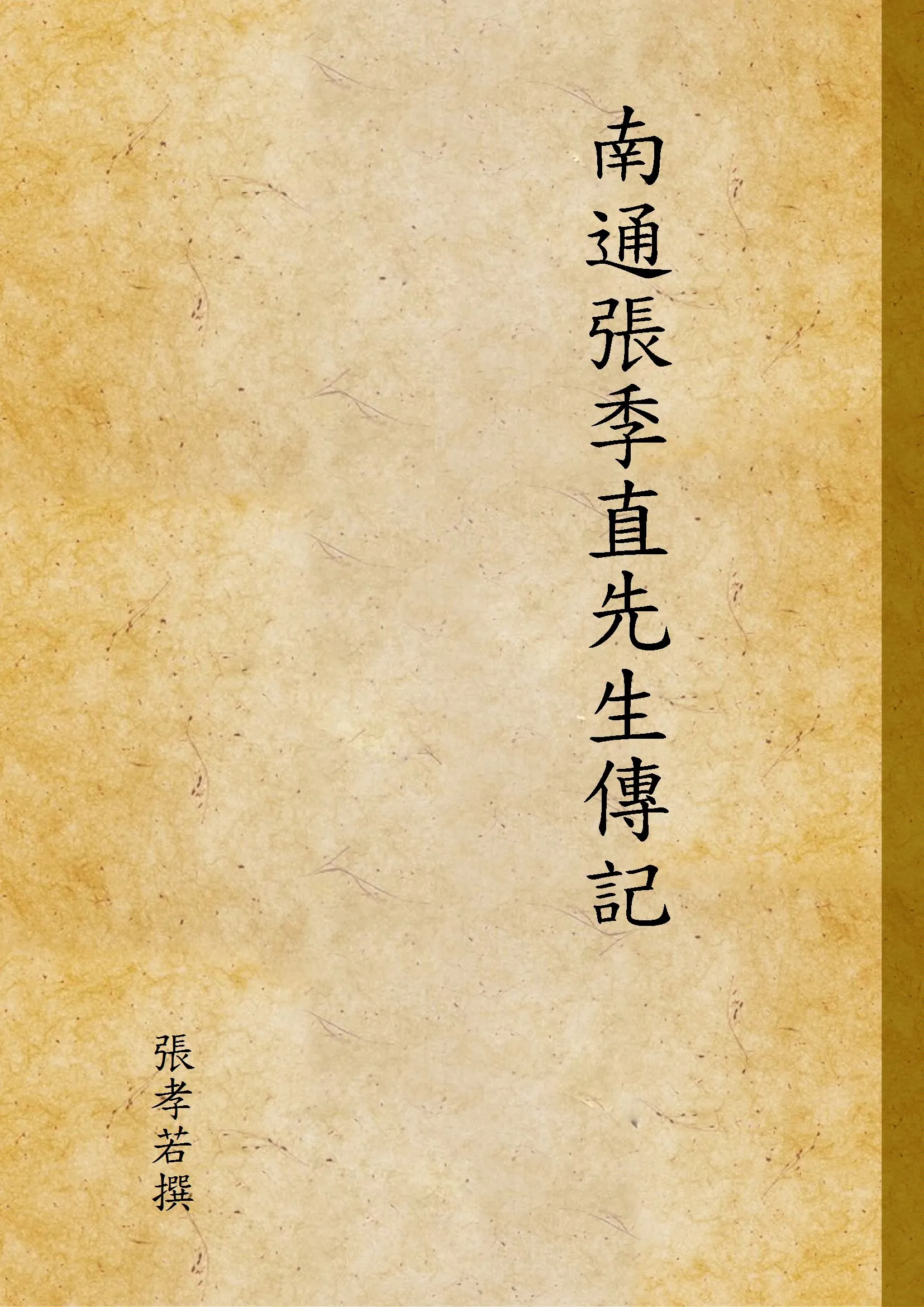 《南通張季直先生傳記》 作者:張孝若撰 1930年  PDF下载-汉笺公版书