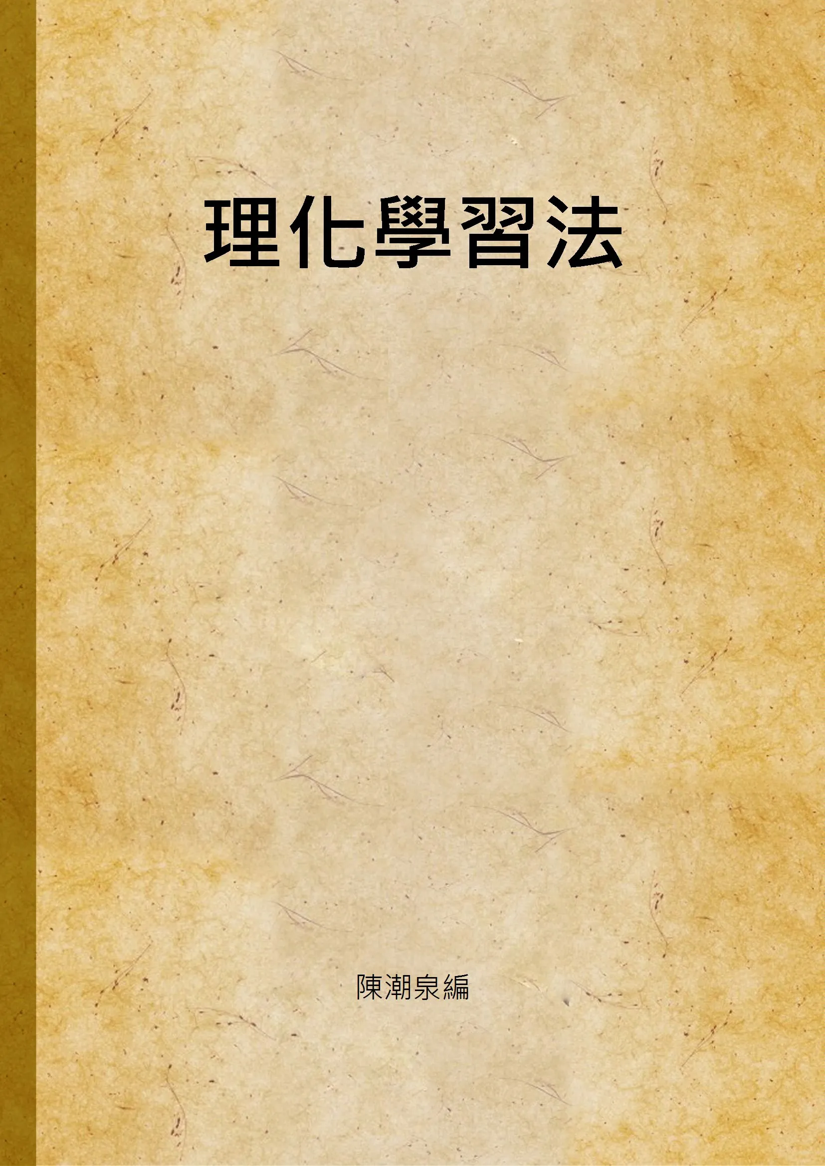 《理化學習法》 作者:陳潮泉編 1947年  PDF下载-汉笺公版书