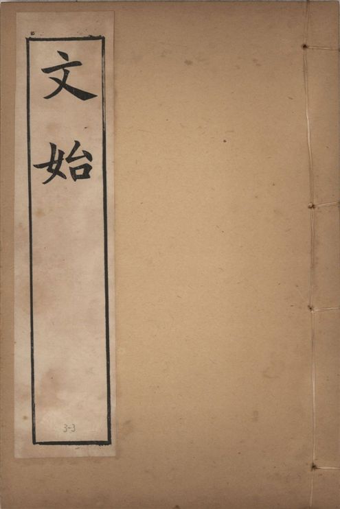 《章氏叢書 [v.3] no.3》 作者:章炳麟著 1915?年  PDF下载-汉笺公版书