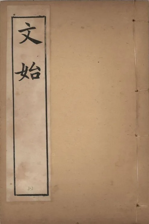 《章氏叢書 [v.3] no.3》 作者:章炳麟著 1915?年  PDF下载-汉笺公版书