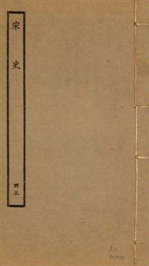 《宋史 四百九十六卷,目錄三卷 v.20 no.45》 作者:(元)脫脫等奉敕撰 1937年  PDF下载-汉笺公版书