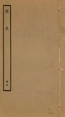 《宋史 四百九十六卷,目錄三卷 v.20 no.45》 作者:(元)脫脫等奉敕撰 1937年  PDF下载-汉笺公版书