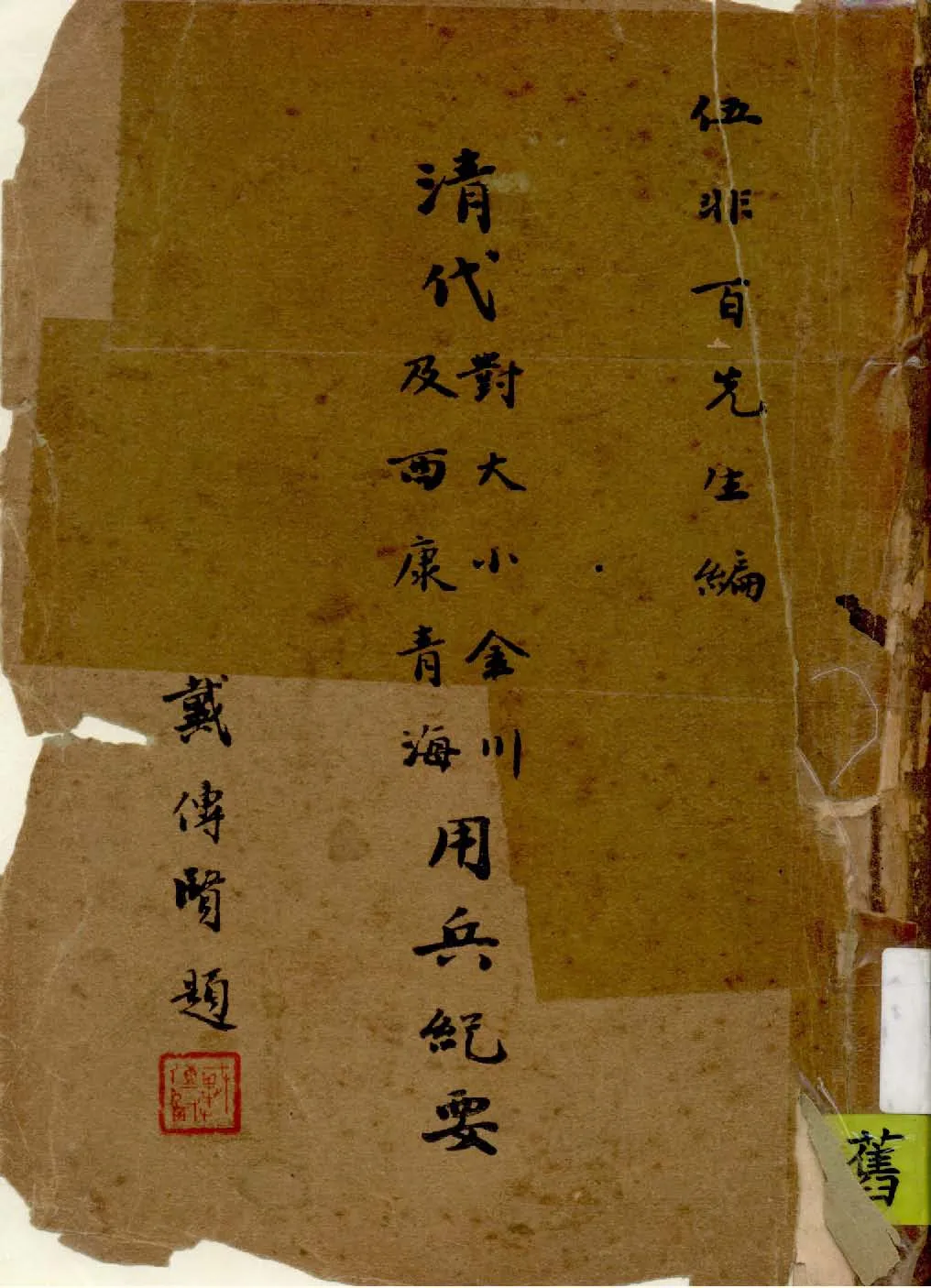 《清代對大小金川及西康青海用兵紀要》 作者:伍非百編 1935年  PDF下载-汉笺公版书