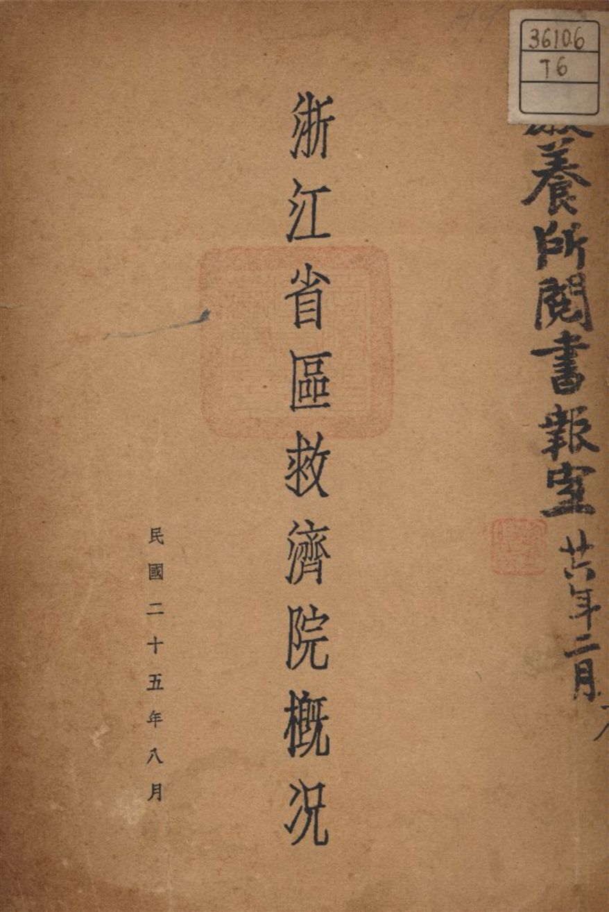 《浙江省區救濟院概況》 作者:浙江省區救濟院管理股 編 1936年  PDF下载-汉笺公版书