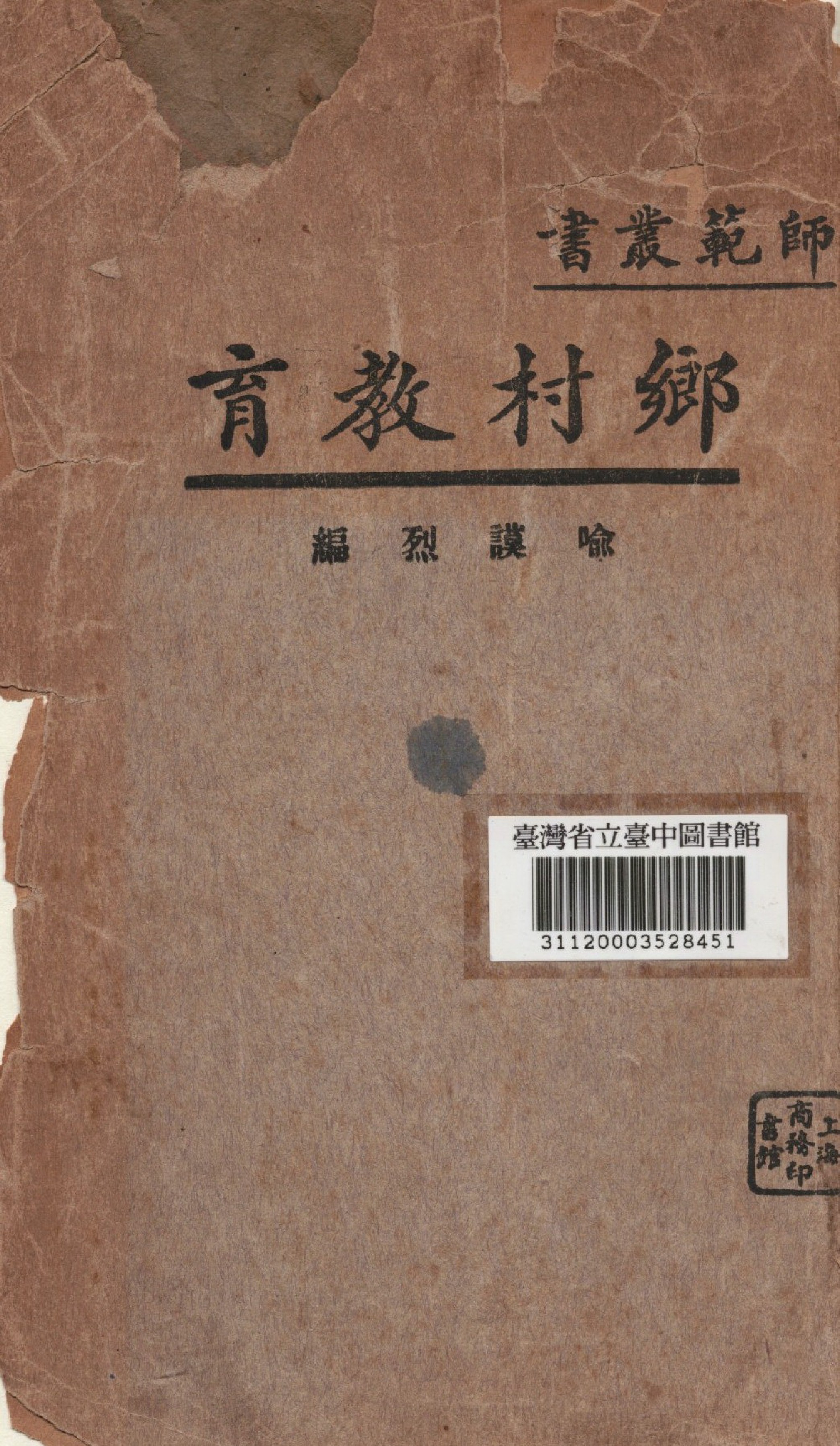 《鄉村教育》 作者:喻謨烈編 1933年  PDF下载-汉笺公版书