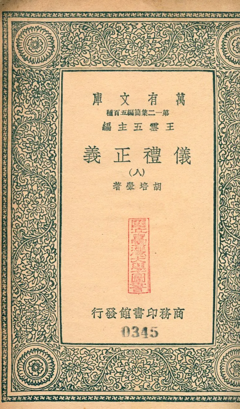 儀禮正義 no.8 1939年 作者:(淸)胡培翬撰 PDF下载-汉笺公版书