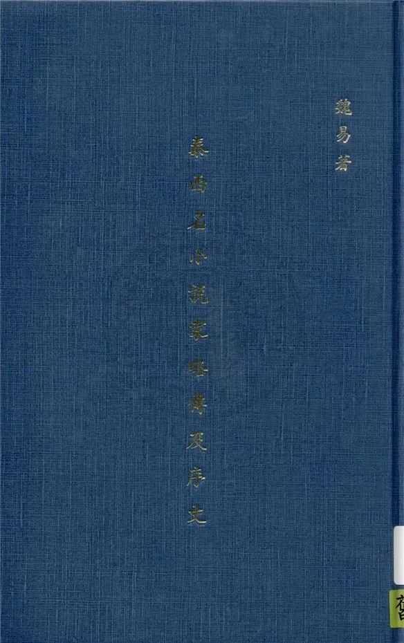 《泰西名小說家略傳及序文》 作者:魏易著 1915年  PDF下载-汉笺公版书