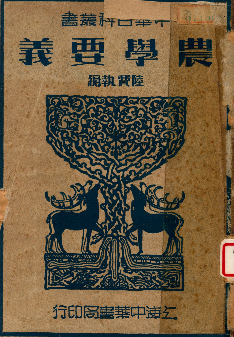 《農學要義》 作者:陸費執撰 1941年  PDF下载-汉笺公版书