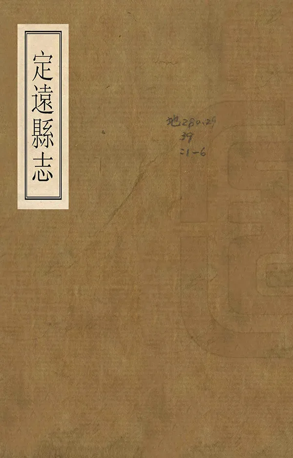 《定遠縣誌》编撰：姜由范 清光緒元年[1875] PDF下载-汉笺公版书