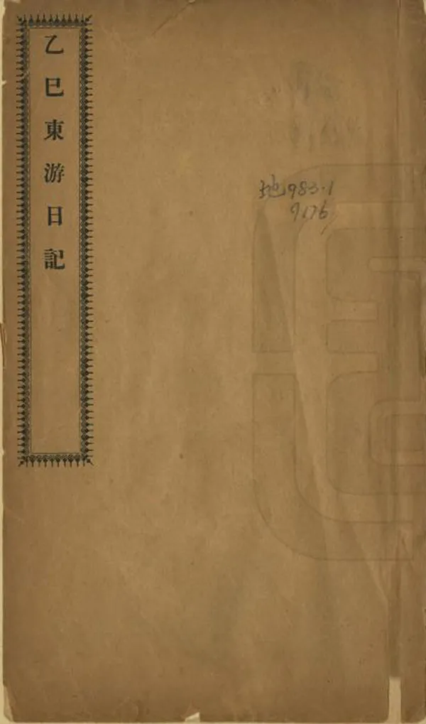 《乙巳東遊日記》编撰：张维兰 清光緒間[1875-1908] PDF下载-汉笺公版书
