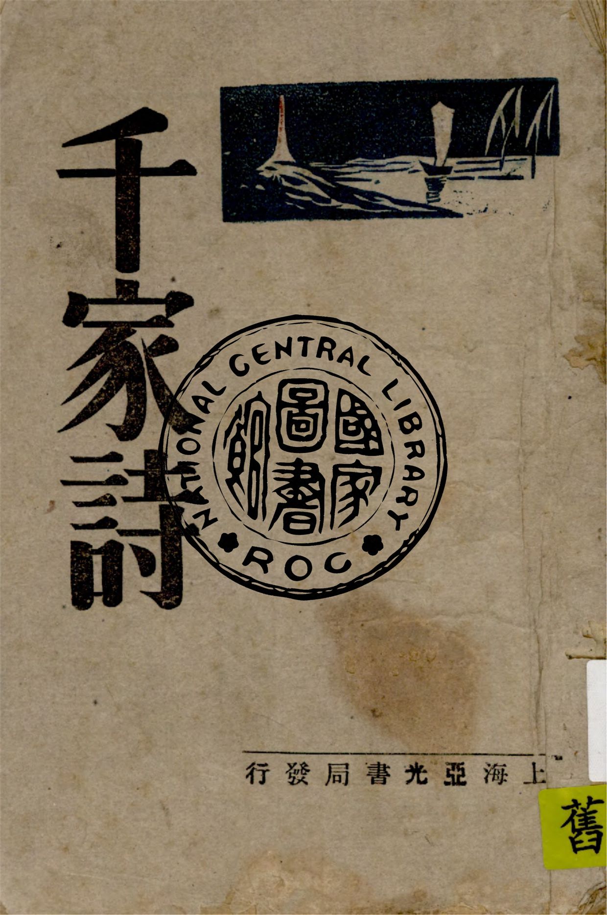 《言文對照詳細註解千家詩》 作者:作者不詳 1943年  PDF下载-汉笺公版书