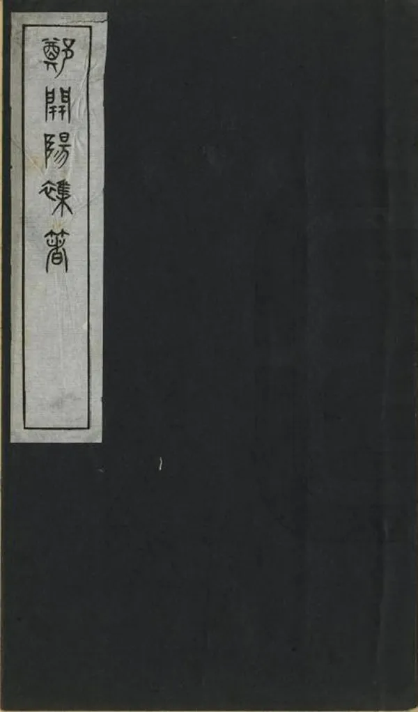 《鄭開陽雜著》编撰：郑若曾 民國21年[1932] PDF下载-汉笺公版书