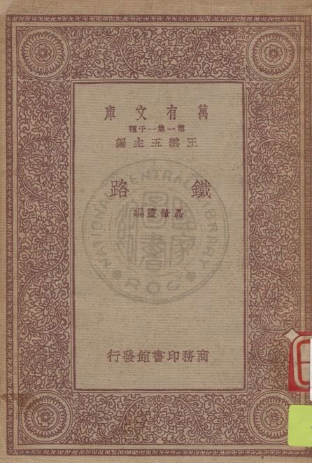 《鐵路》 作者:聶肇靈編 1933年  PDF下载-汉笺公版书