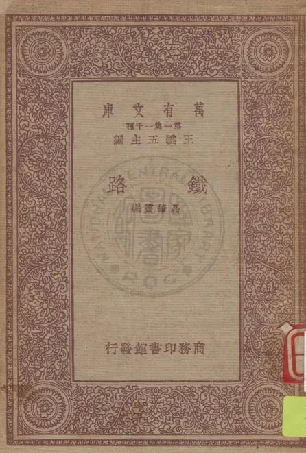 《鐵路》 作者:聶肇靈編 1933年  PDF下载-汉笺公版书