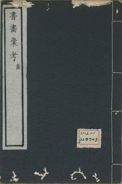 《式古堂書畵彙考 書三十卷, 首一卷, 目錄二卷, 畫三十卷, 首一卷, 目錄二卷 v.71》 作者:(清)卞永譽撰 1922年  PDF下载-汉笺公版书