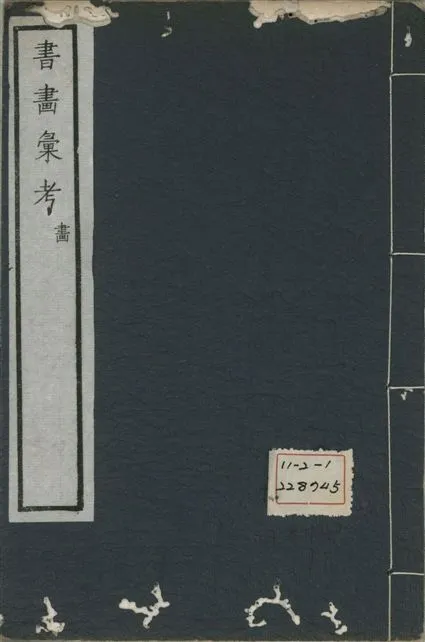 《式古堂書畵彙考 書三十卷, 首一卷, 目錄二卷, 畫三十卷, 首一卷, 目錄二卷 v.71》 作者:(清)卞永譽撰 1922年  PDF下载-汉笺公版书