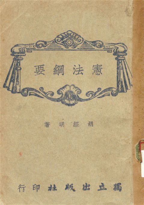 《憲法綱要》 作者:胡經明編著 1946年  PDF下载-汉笺公版书