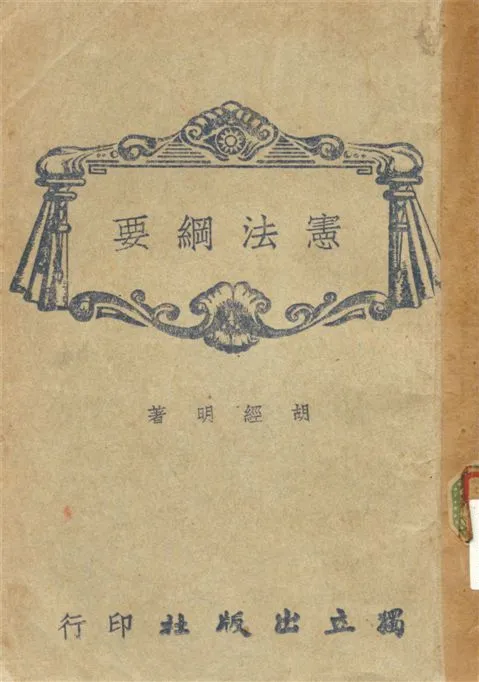 《憲法綱要》 作者:胡經明編著 1946年  PDF下载-汉笺公版书
