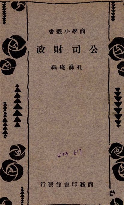 《公司財政》 作者:孔滌庵編 1934年  PDF下载-汉笺公版书
