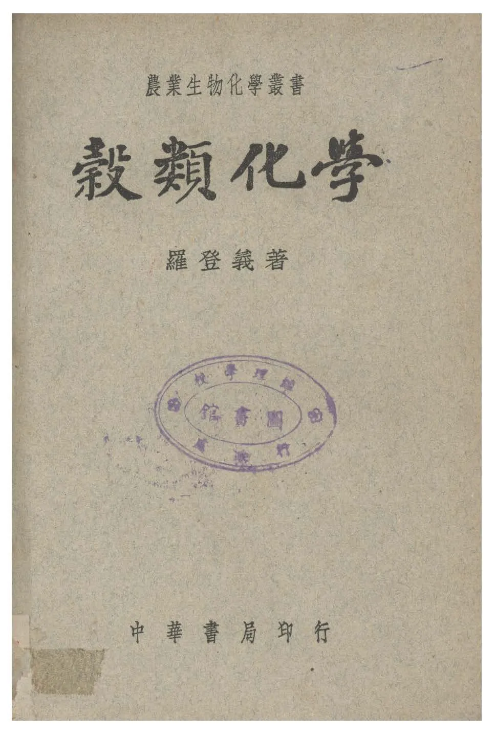 《穀類化學》 作者:羅登義撰 1946年  PDF下载-汉笺公版书