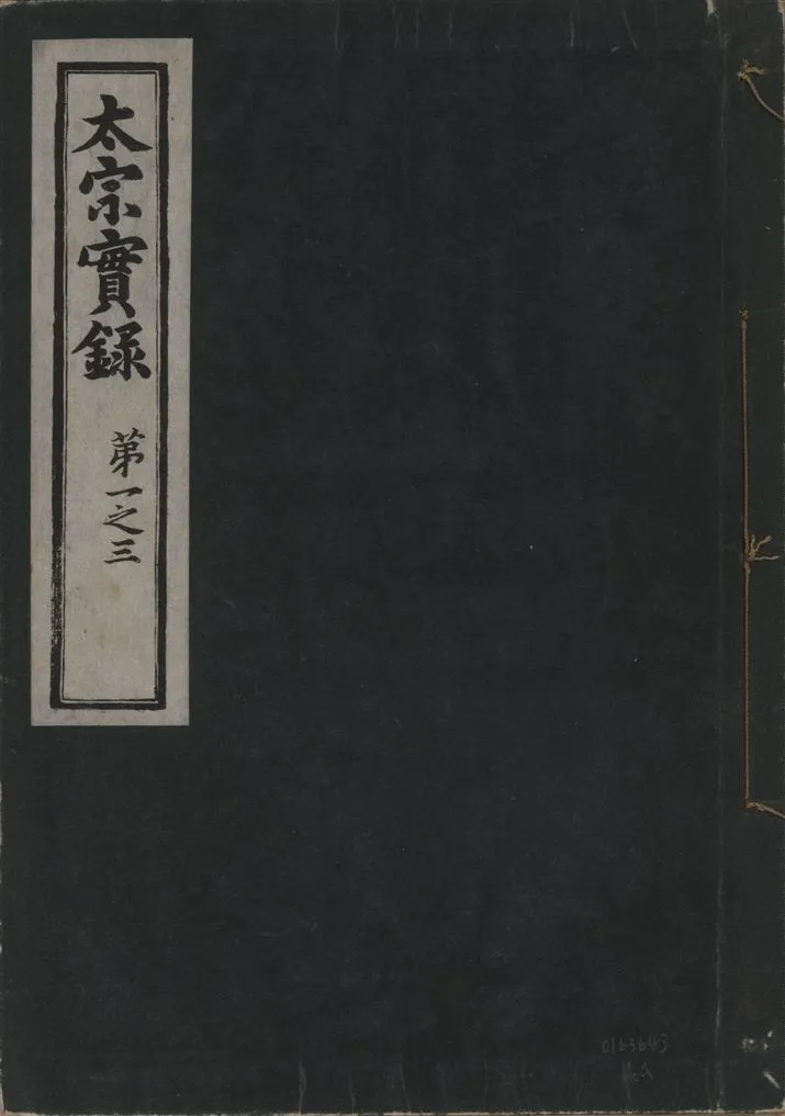 《太宗恭定大王實錄 三十六卷 v.3 no.1》 作者:著者不詳 1930年  PDF下载-汉笺公版书
