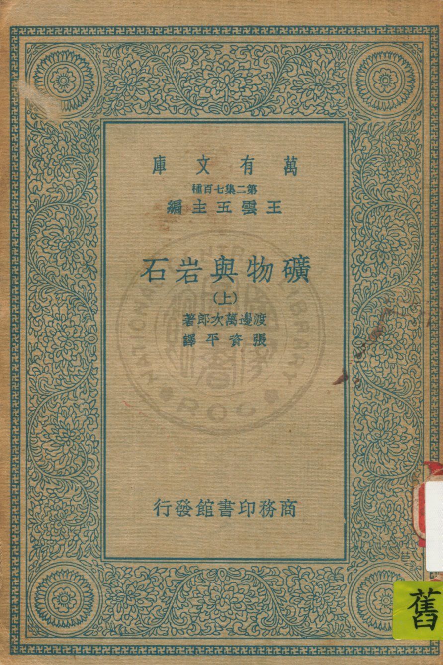 《礦物與岩石 v.1》 作者:渡邊萬次郎著 ; 張資平譯 19uu年  PDF下载-汉笺公版书