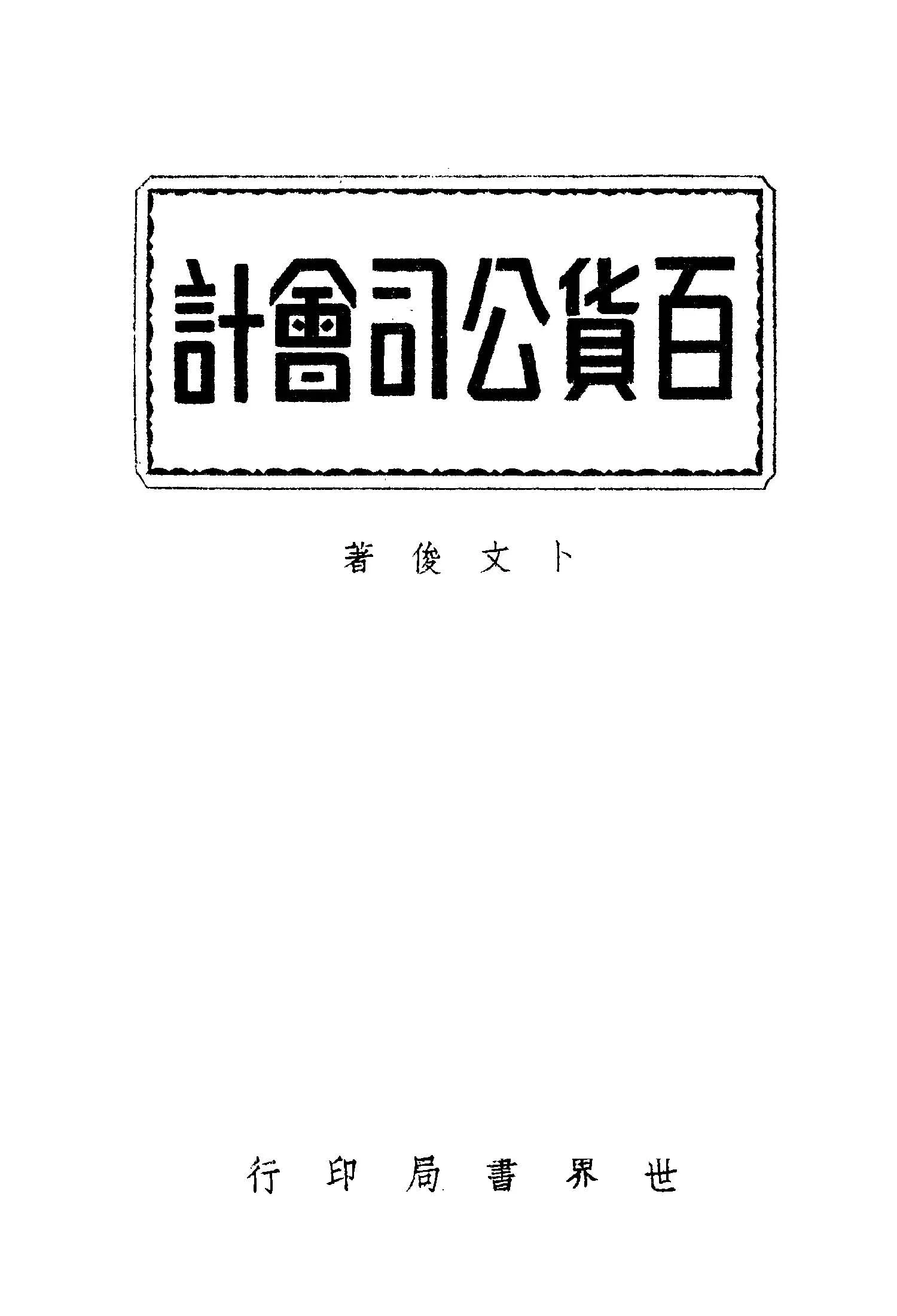 《百貨公司會計》 作者:卜文俊著 1947年  PDF下载-汉笺公版书