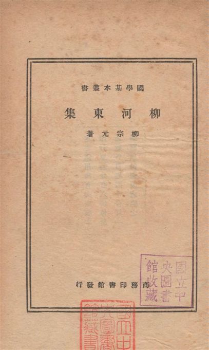 《柳河東集 52卷》 作者:(唐)柳宗元撰 ; (宋)廖瑩中輯注 1935年  PDF下载-汉笺公版书