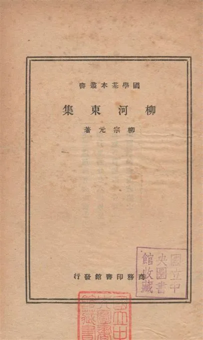 《柳河東集 52卷》 作者:(唐)柳宗元撰 ; (宋)廖瑩中輯注 1935年  PDF下载-汉笺公版书