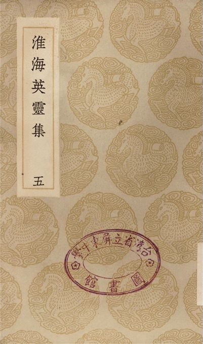 《淮海英靈集(五)》 作者:阮元 1935年  PDF下载-汉笺公版书