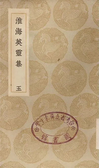 《淮海英靈集(五)》 作者:阮元 1935年  PDF下载-汉笺公版书