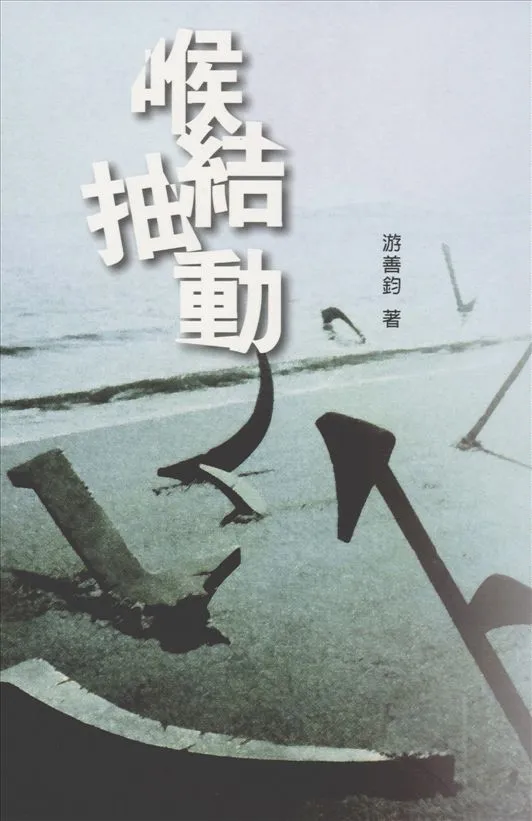 《喉結抽動》 作者:游善鈞著 2013年  PDF下载-汉笺公版书