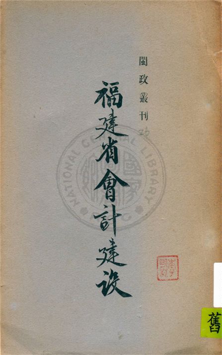 《福建省會計建設 v.2》 作者:福建省政府編 1939年  PDF下载-汉笺公版书