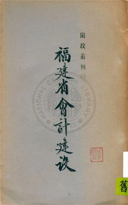 《福建省會計建設 v.2》 作者:福建省政府編 1939年  PDF下载-汉笺公版书