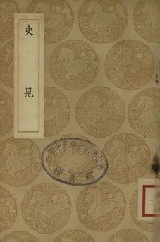 《史見》 作者:陳遇夫撰 1937年  PDF下载-汉笺公版书