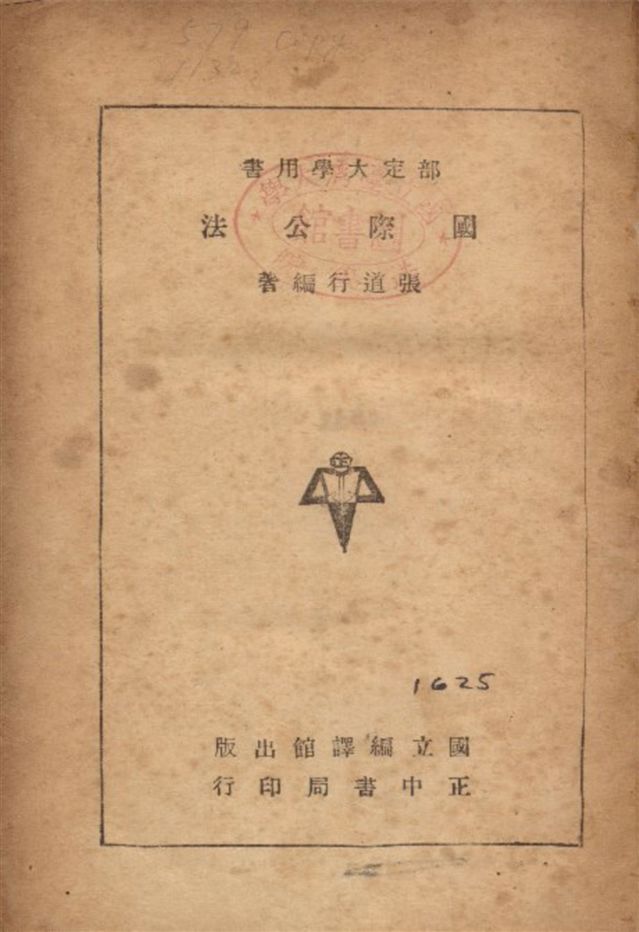 《國際公法》 作者:張道行編 1946年  PDF下载-汉笺公版书