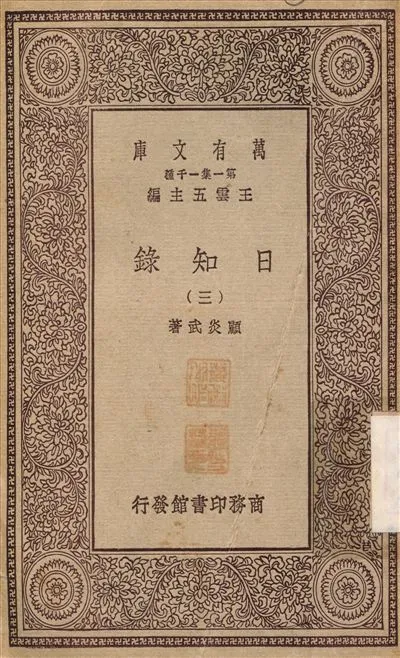日知錄(三) v.3 1929年 作者:顧炎武 PDF下载-汉笺公版书