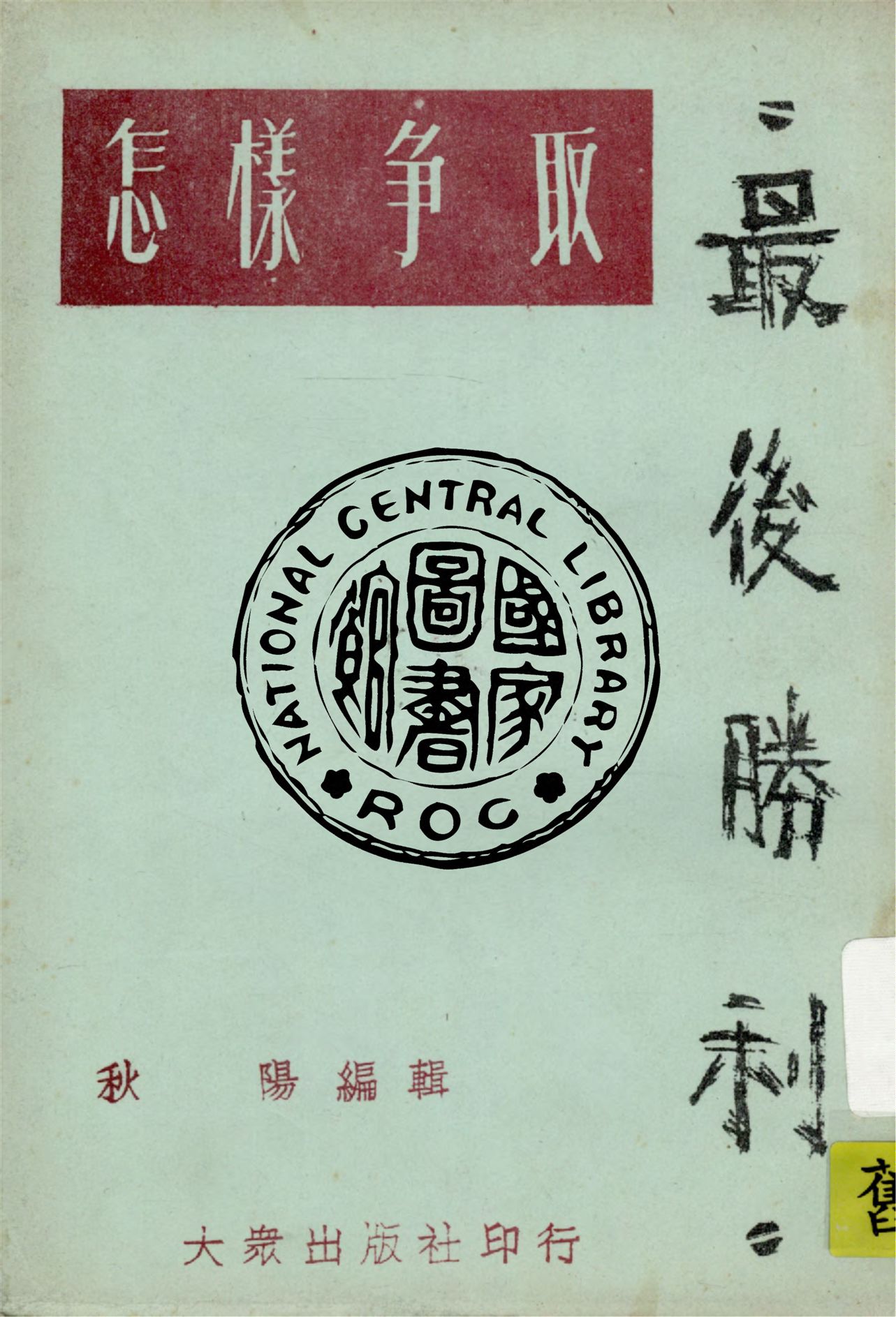 《怎樣爭取最後勝利》 作者:秋陽編輯 1937年  PDF下载-汉笺公版书
