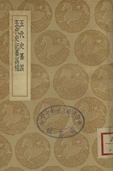 《五代史纂誤 . 五代史記纂誤補》 作者:(宋)吳縝撰 . (清)吳蘭庭撰 1937年  PDF下载-汉笺公版书