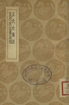 《五代史纂誤 . 五代史記纂誤補》 作者:(宋)吳縝撰 . (清)吳蘭庭撰 1937年  PDF下载-汉笺公版书
