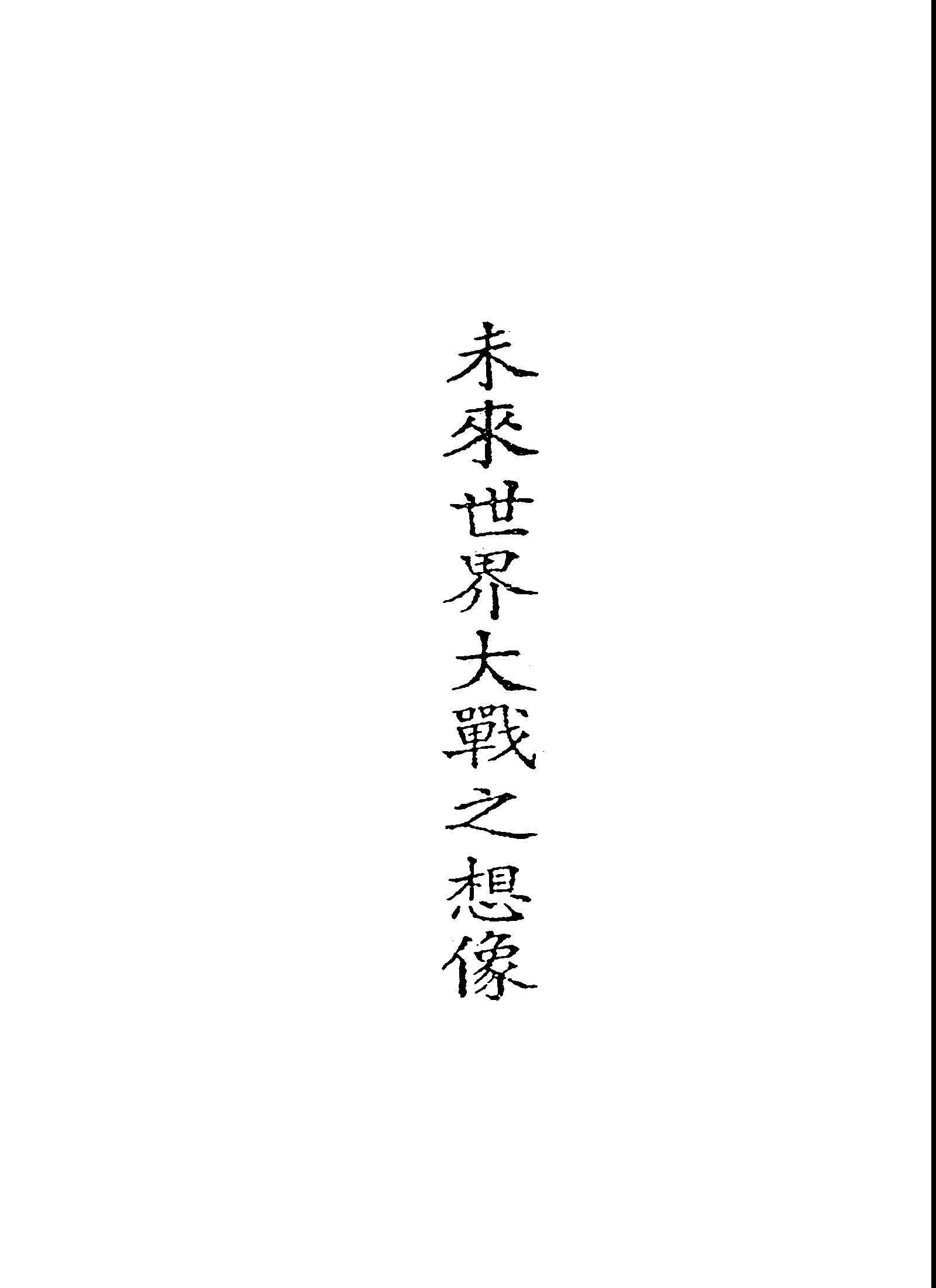 《未來世界大戰之想像》 作者:恩格爾, 畢勒合著; 丁伯恆譯 1948年  PDF下载-汉笺公版书