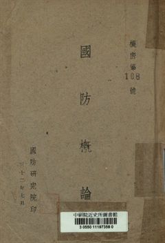 《國防概論》 作者:劉斐講述 1943年  PDF下载-汉笺公版书