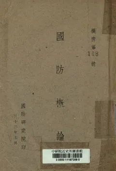 《國防概論》 作者:劉斐講述 1943年  PDF下载-汉笺公版书