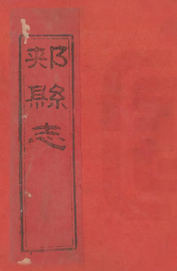 汉笺公版电子书下载