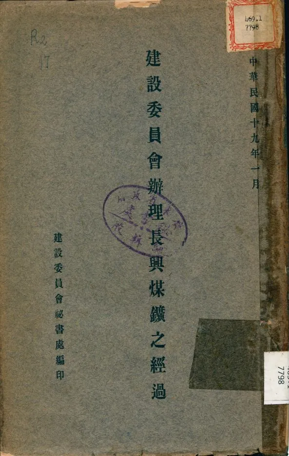 《建設委員會辦理長興煤鑛之經過》 作者:建設委員會 秘書處 編 1930年  PDF下载-汉笺公版书